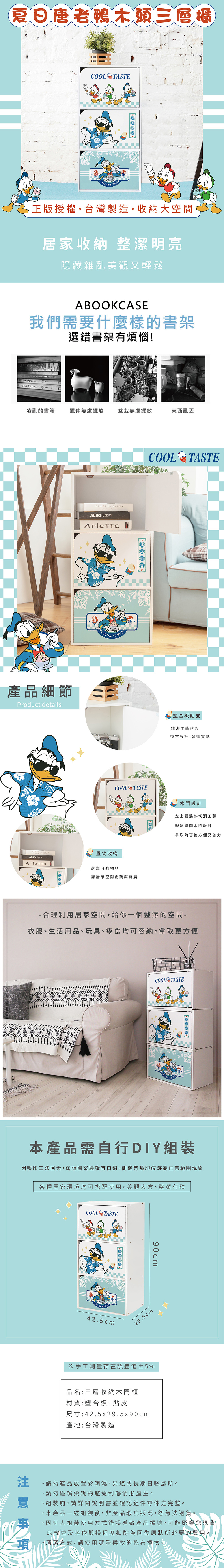 迪士尼 Disney 唐老鴨-夏日風三層木門收納櫃 | 三門櫃 三層櫃【收納王妃】 商品細節 1