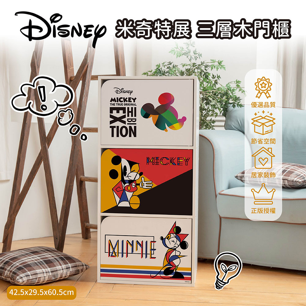 迪士尼 Disney 米奇-藝術風三層木門收納櫃 | 三門櫃 三層櫃【收納王妃】 商品細節 1