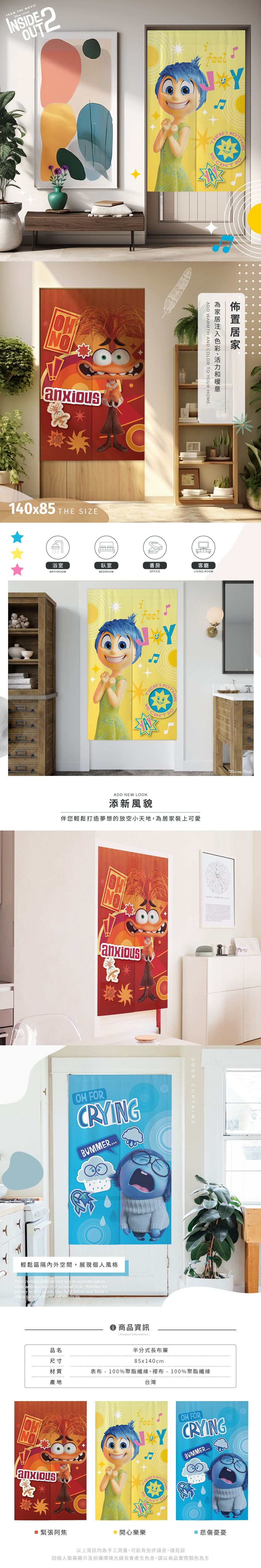 迪士尼 腦筋急轉彎-對開式長門簾【收納王妃】 商品細節 1