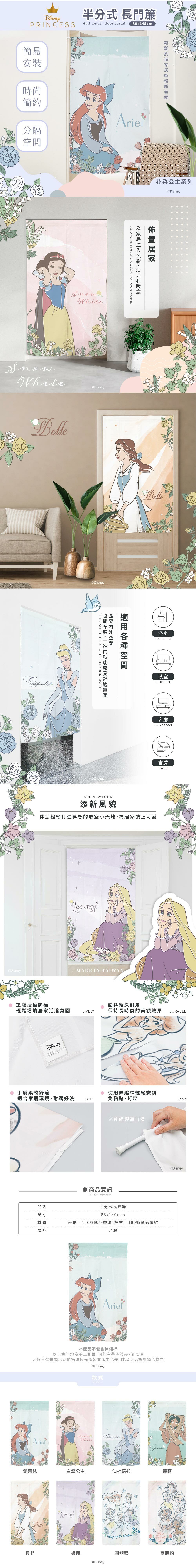 迪士尼公主系列 Disney 花朵系列對開式長門簾【收納王妃】 商品細節 1