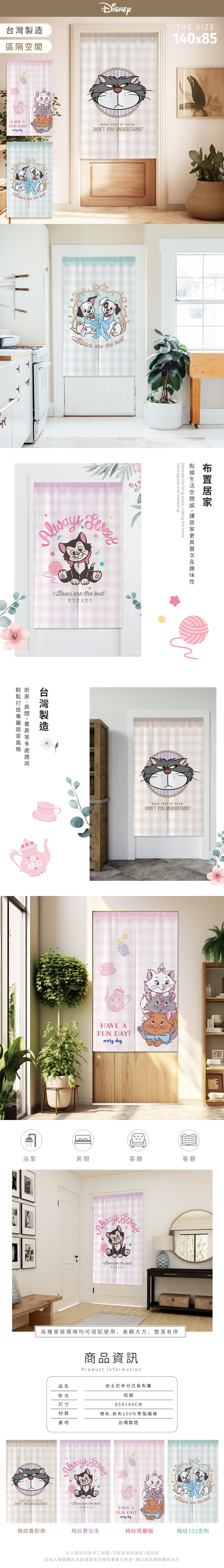 迪士尼 貓狗格紋系列-對開式長門簾【收納王妃】 商品細節 1