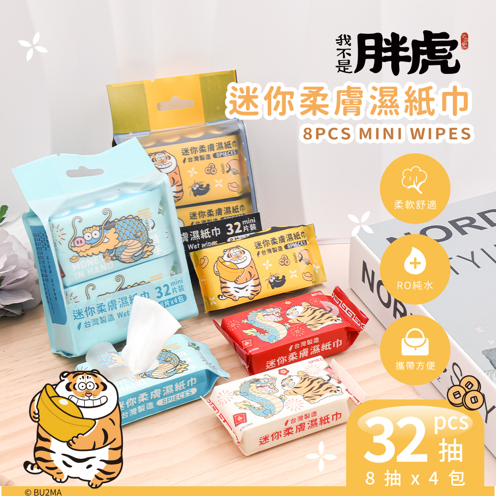 我不是胖虎 新年喜氣純水迷你濕紙巾 | 8抽x4包 台灣製造【收納王妃】 商品細節 1