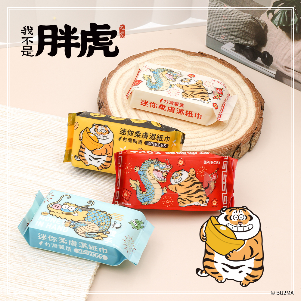 我不是胖虎 新年喜氣純水迷你濕紙巾 | 8抽x4包 台灣製造【收納王妃】 商品細節 2