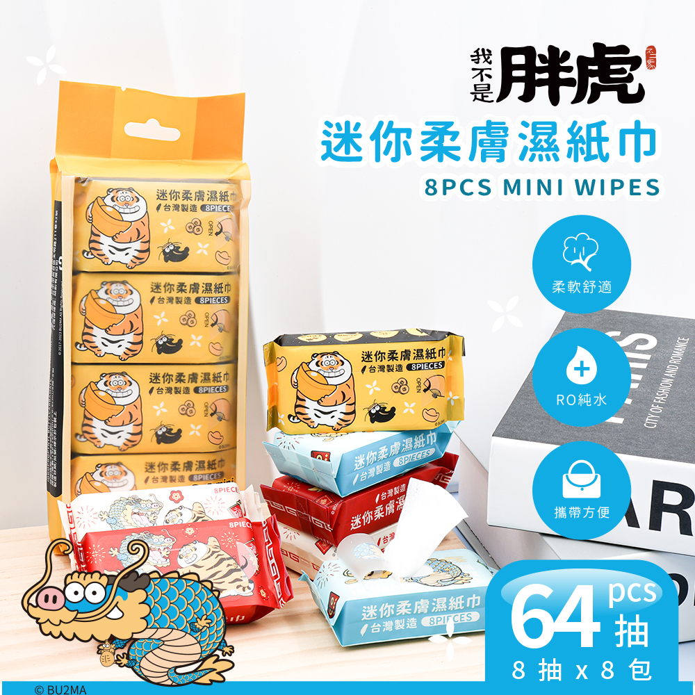 我不是胖虎 新年喜氣純水迷你濕紙巾 | 8抽x8包 【收納王妃】 商品細節 1
