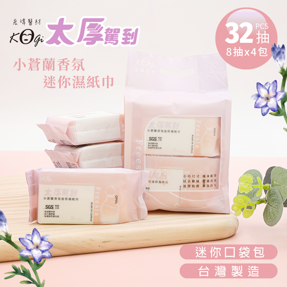 太厚駕到 小蒼蘭香氛迷你濕紙巾 | 8抽x4包 台灣製造【收納王妃】 商品細節 1