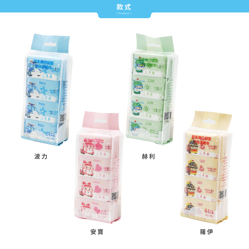 波力Poli  純水迷你濕紙巾 | 8抽x8包 【收納王妃】 商品細節 9