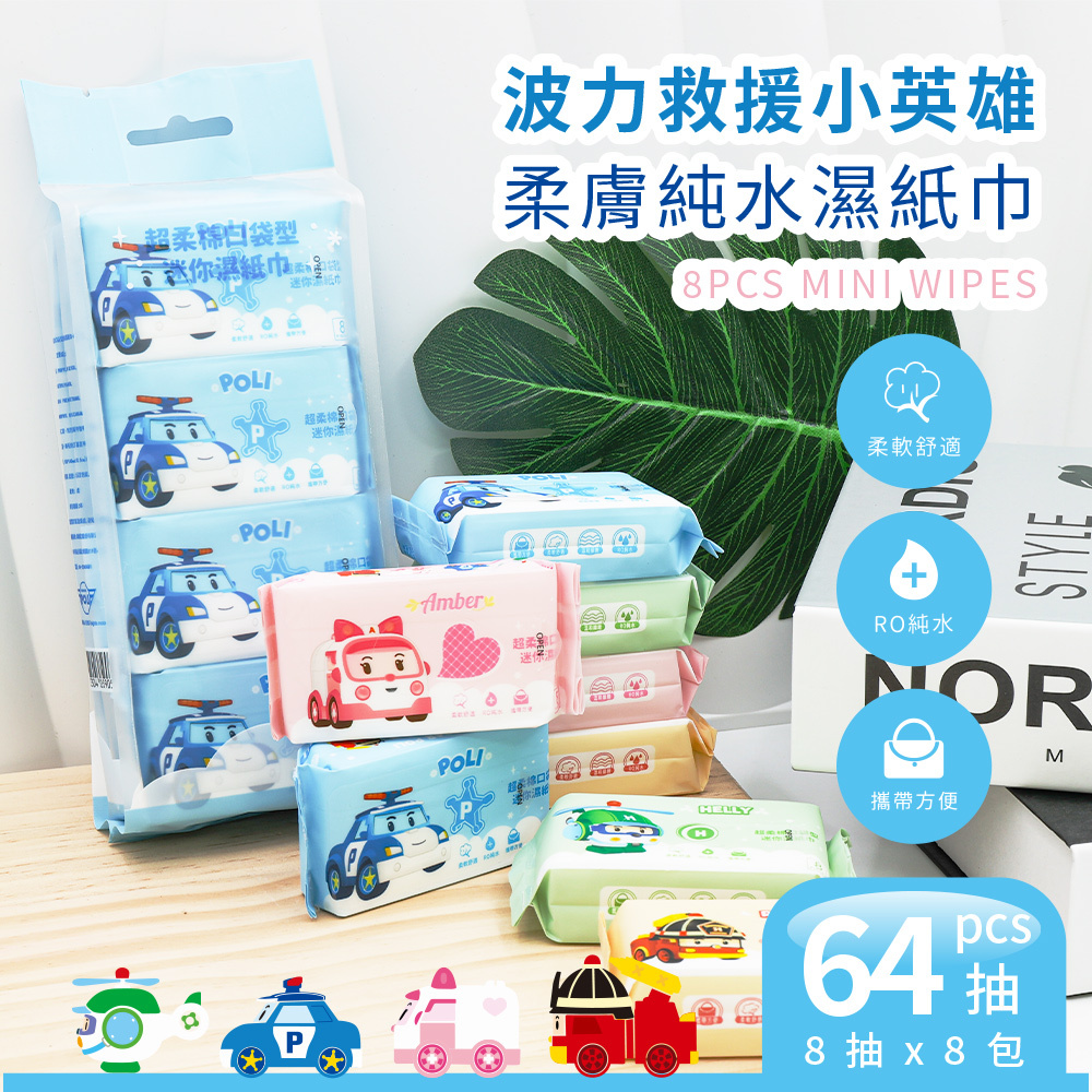 波力Poli  純水迷你濕紙巾 | 8抽x8包 【收納王妃】 商品細節 1