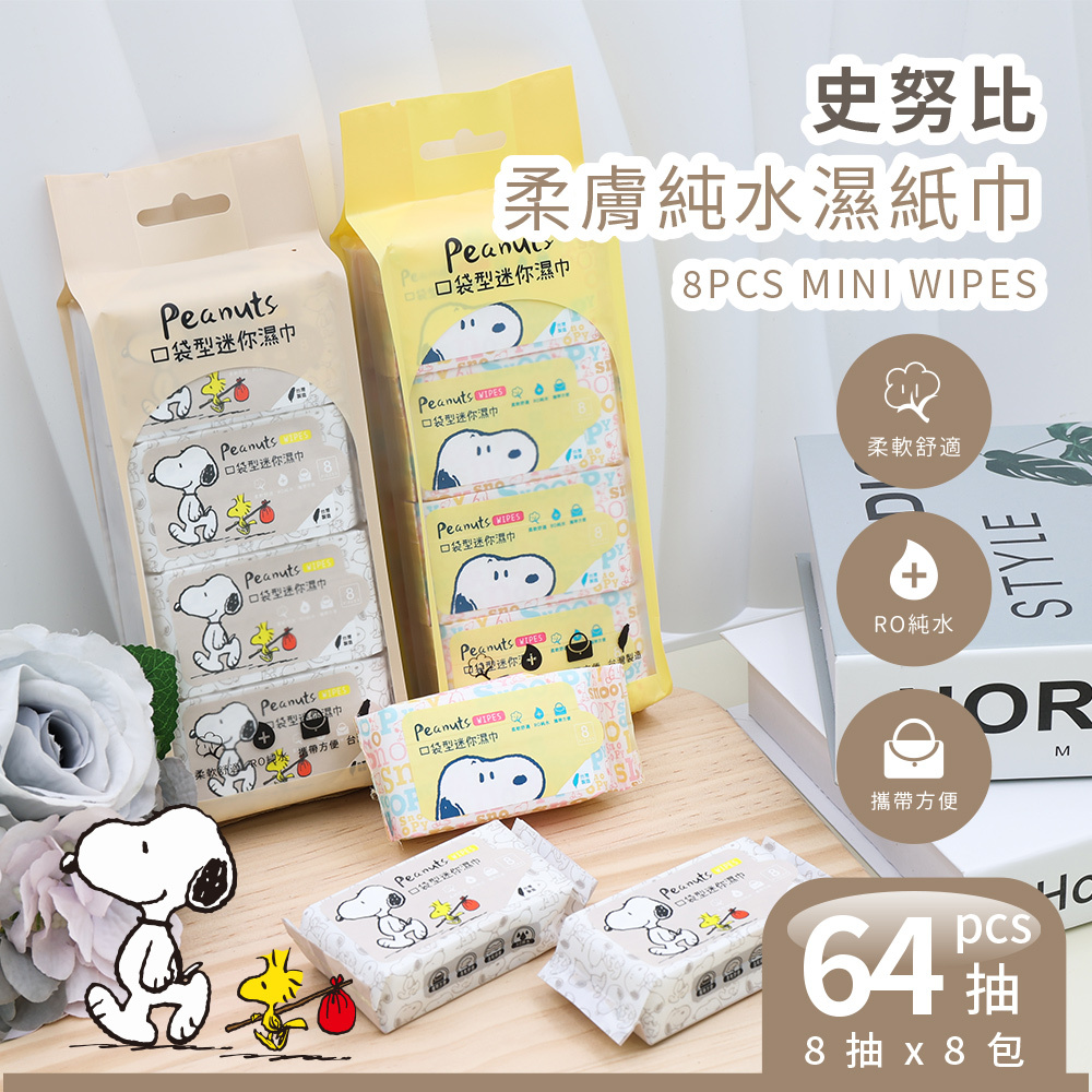 史努比 繽紛散步-純水迷你濕紙巾 | 8抽x8包 台灣製【收納王妃】 商品細節 1