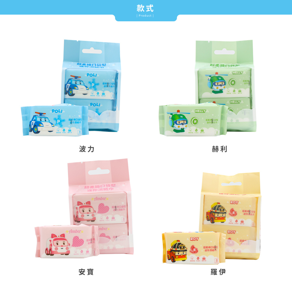 波力Poli  純水迷你濕紙巾 | 8抽x4包 【收納王妃】 商品細節 8