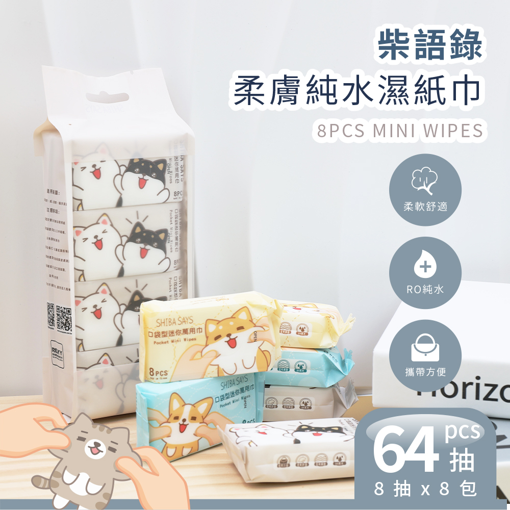 柴語錄 純水迷你濕紙巾 | 8抽x8包 【收納王妃】 商品細節 1