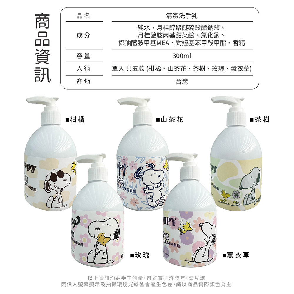 史努比 香氛清潔洗手乳300ML | 多種香味 台灣製造【收納王妃】 商品細節 7