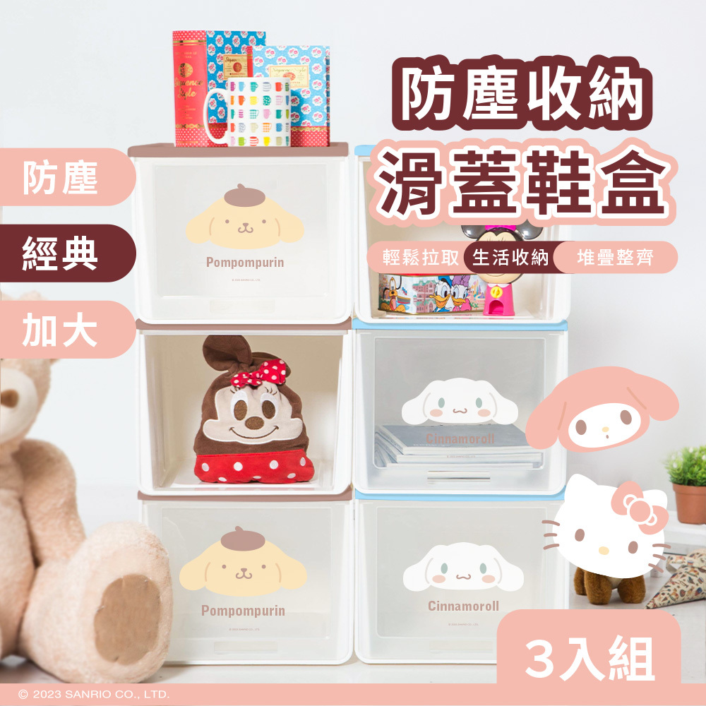 三麗鷗 大頭系列-滑蓋收納鞋盒3入組 | 鞋櫃 收納盒【收納王妃】 商品細節 1