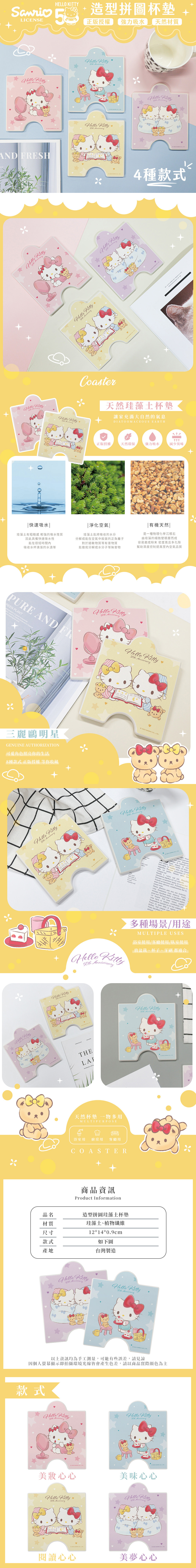 三麗鷗 HELLO KITTY 50周年-拼圖珪藻土杯墊10X14 | 防滑墊 吸水杯墊  【收納王妃】 商品細節 1