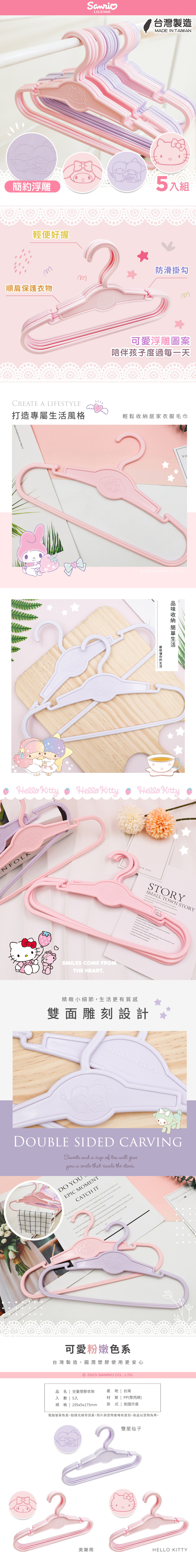 三麗鷗 -兒童浮雕塑膠衣架5入組 | 29cm 兒童衣架 收納衣架  【收納王妃】 商品細節 1