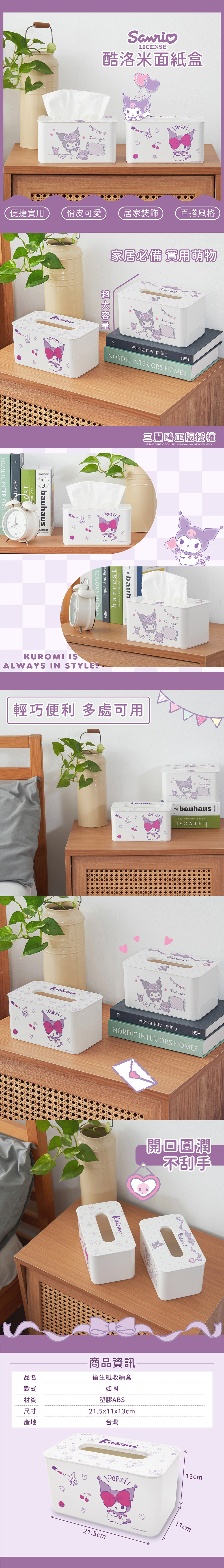 三麗鷗 酷洛米塑膠面紙盒 | 收納盒 置物盒【收納王妃】 商品細節 1