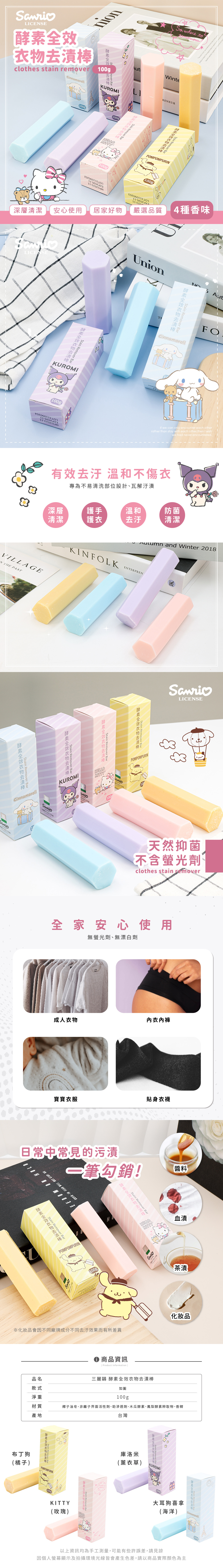 三麗鷗 酵素全效衣物去漬棒100g | 多種香味 台灣製造  【收納王妃】 商品細節 1