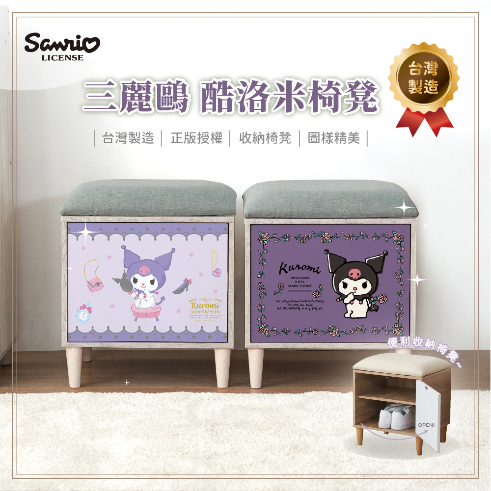 三麗鷗 酷洛米穿鞋椅凳 | 收納櫃 台灣製造【收納王妃】 商品細節 1