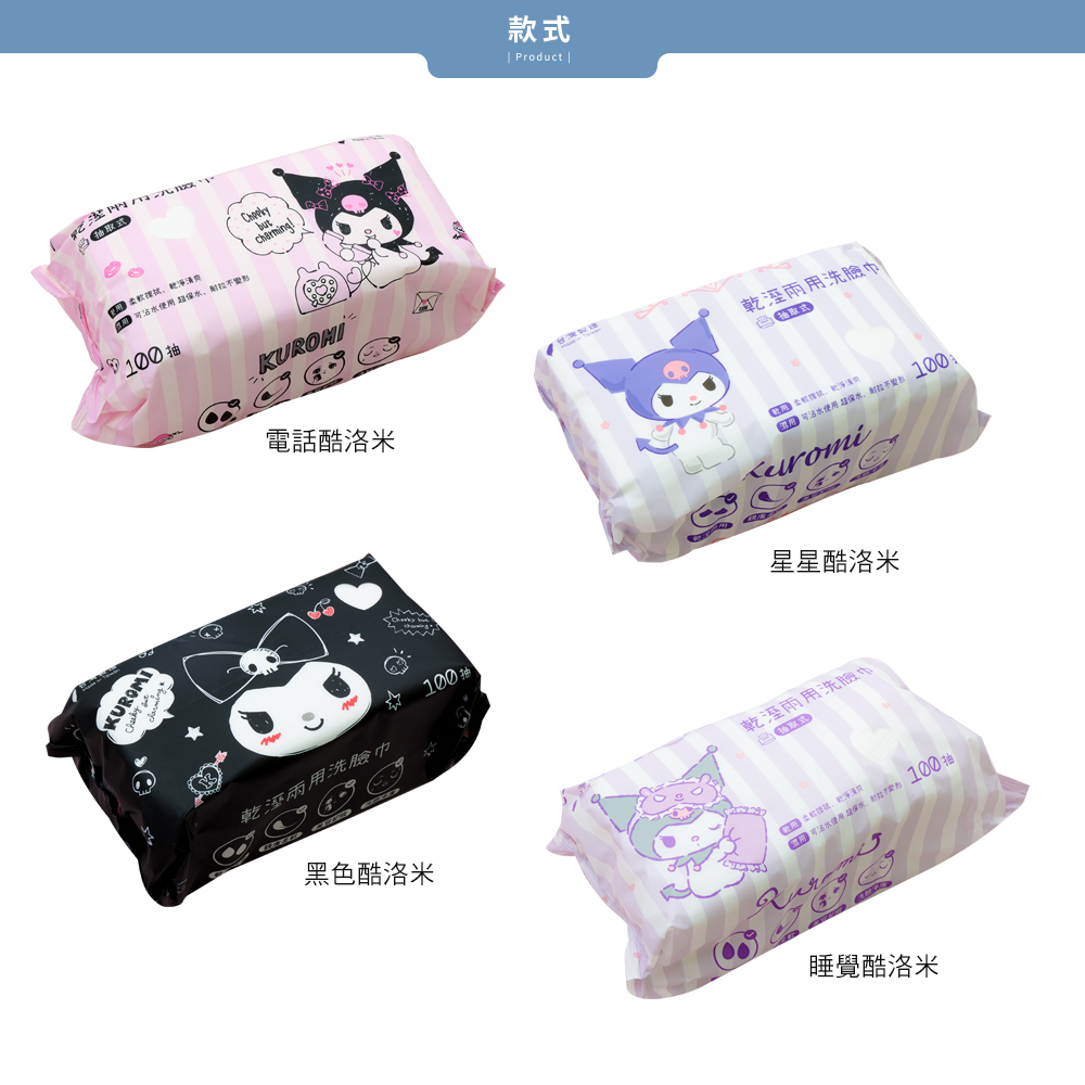 三麗鷗 酷洛米 -乾濕兩用洗臉巾100抽 | 美容巾 卸妝巾 擦臉巾 【收納王妃】 商品細節 7