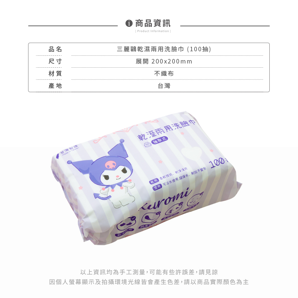 三麗鷗 酷洛米 -乾濕兩用洗臉巾100抽 | 美容巾 卸妝巾 擦臉巾 【收納王妃】 商品細節 8