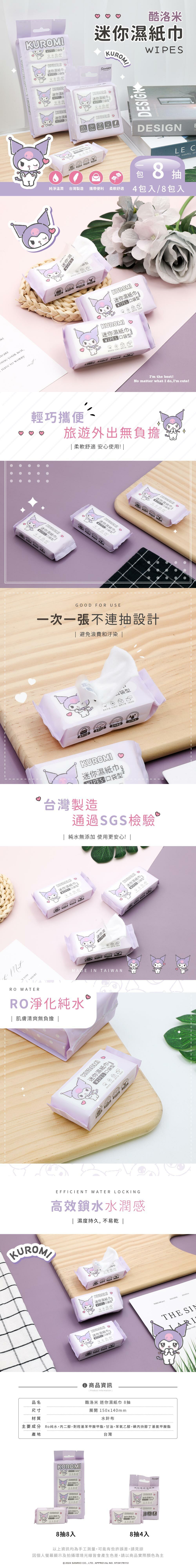 三麗鷗 愛心酷洛米-純水迷你濕紙巾 | 8抽x4包 【收納王妃】 商品細節 1