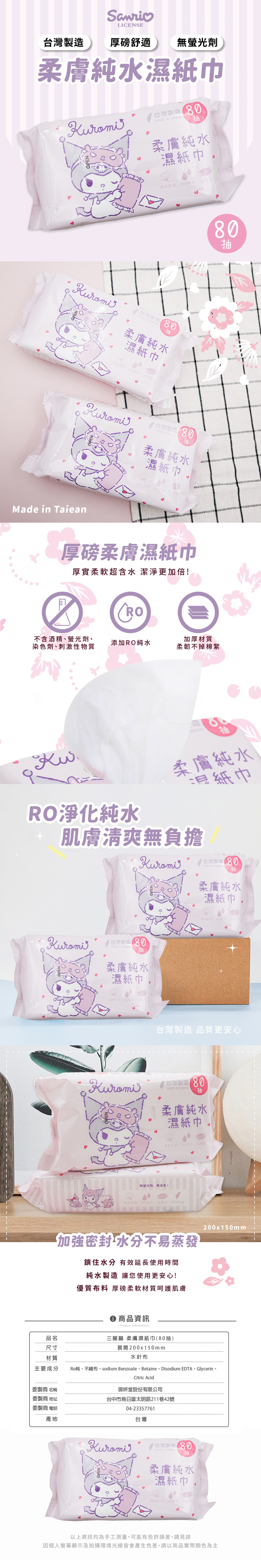 三麗鷗 酷洛米柔軟純水濕紙巾80抽 【收納王妃】 商品細節 1