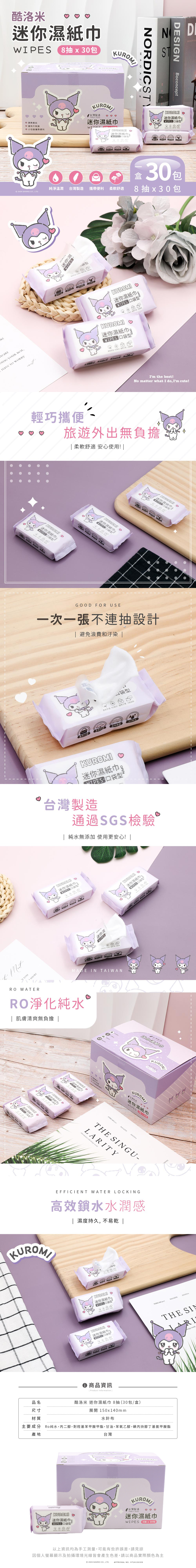 三麗鷗 酷洛米-純水迷你濕紙巾 | 8抽x30包 愛心款 【收納王妃】 商品細節 1