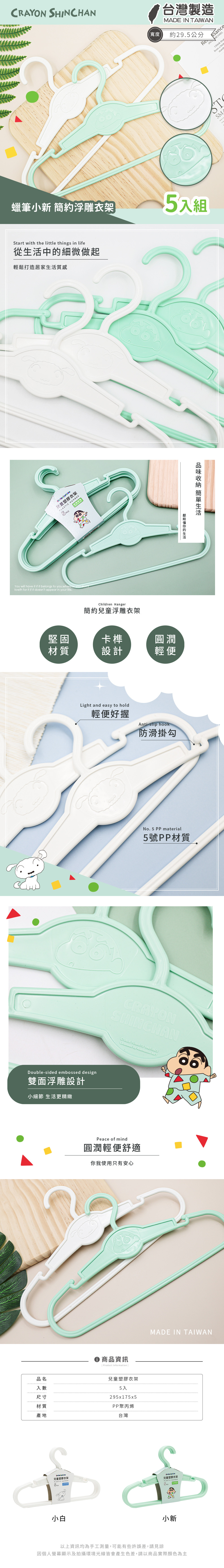 蠟筆小新 -兒童浮雕塑膠衣架5入組 | 29cm 兒童衣架 收納衣架  【收納王妃】 商品細節 1
