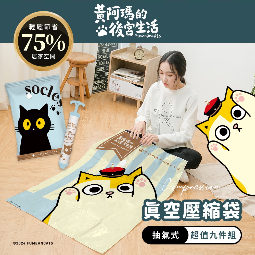 黃阿瑪的後宮生活 真空壓縮袋8入組 | 附抽氣棒 4大4中組【收納王妃】 商品細節 1