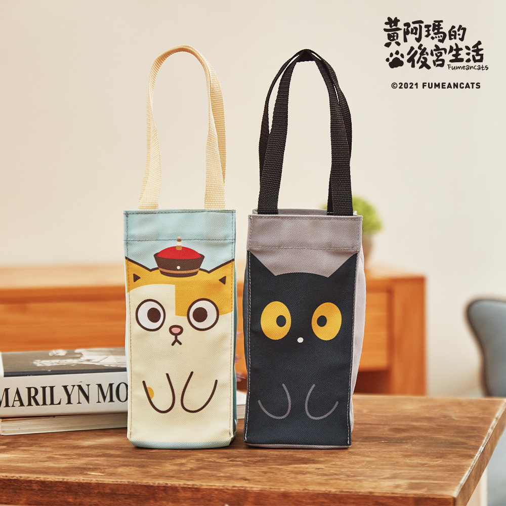 黃阿瑪的後宮生活 多功能飲料袋 | 台灣製造【收納王妃】