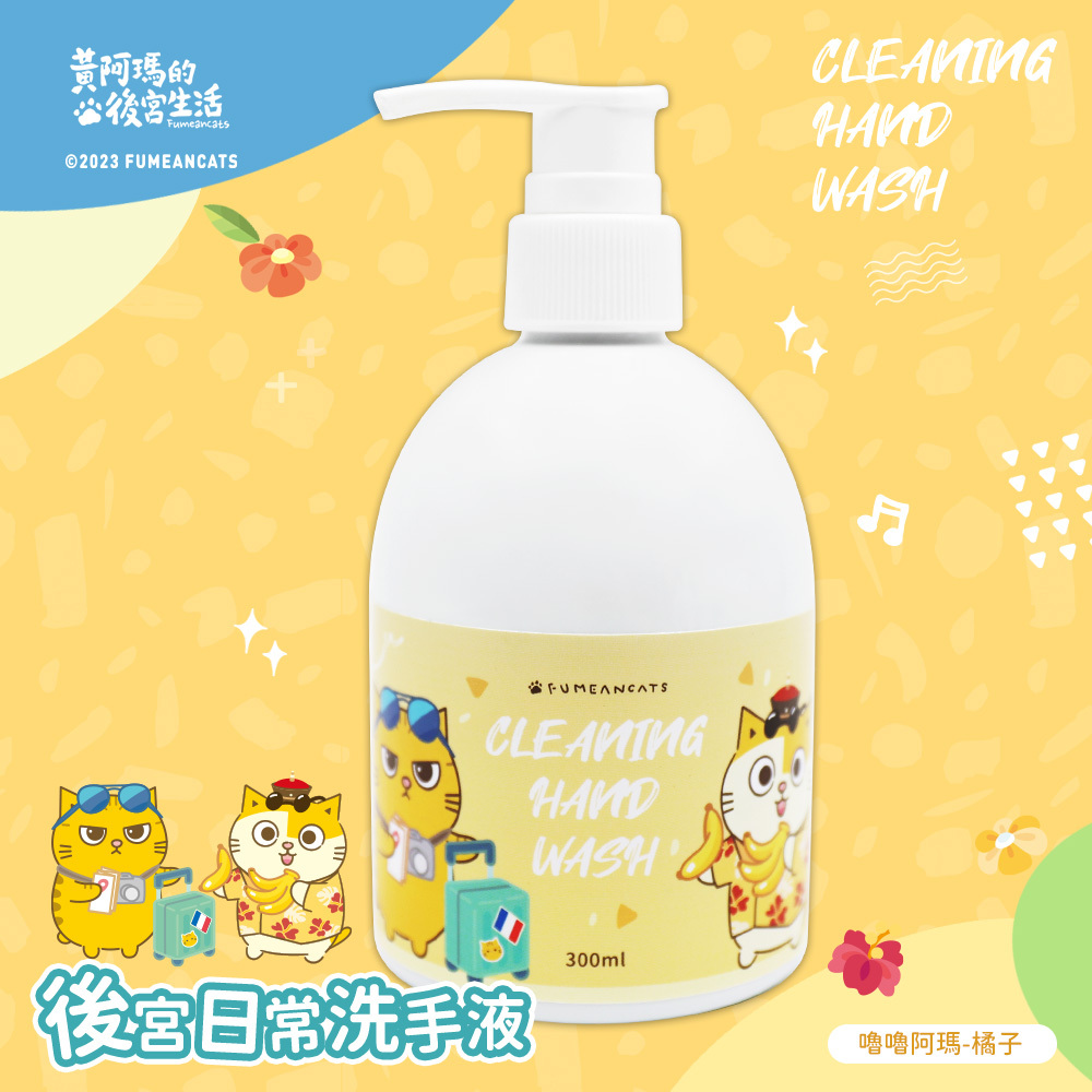 黃阿瑪的後宮生活 香氛清潔洗手乳300ML | 多種香味 台灣製造【收納王妃】 商品細節 8