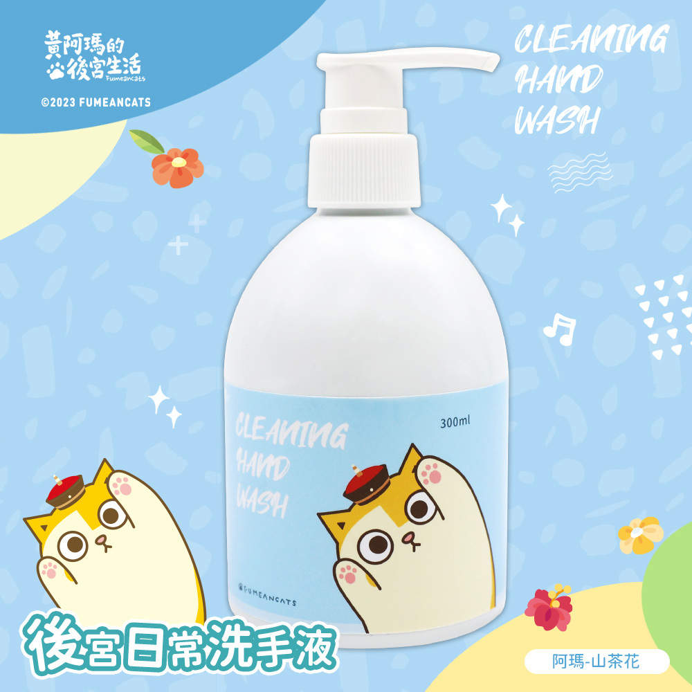 黃阿瑪的後宮生活 香氛清潔洗手乳300ML | 多種香味 台灣製造【收納王妃】 商品細節 9