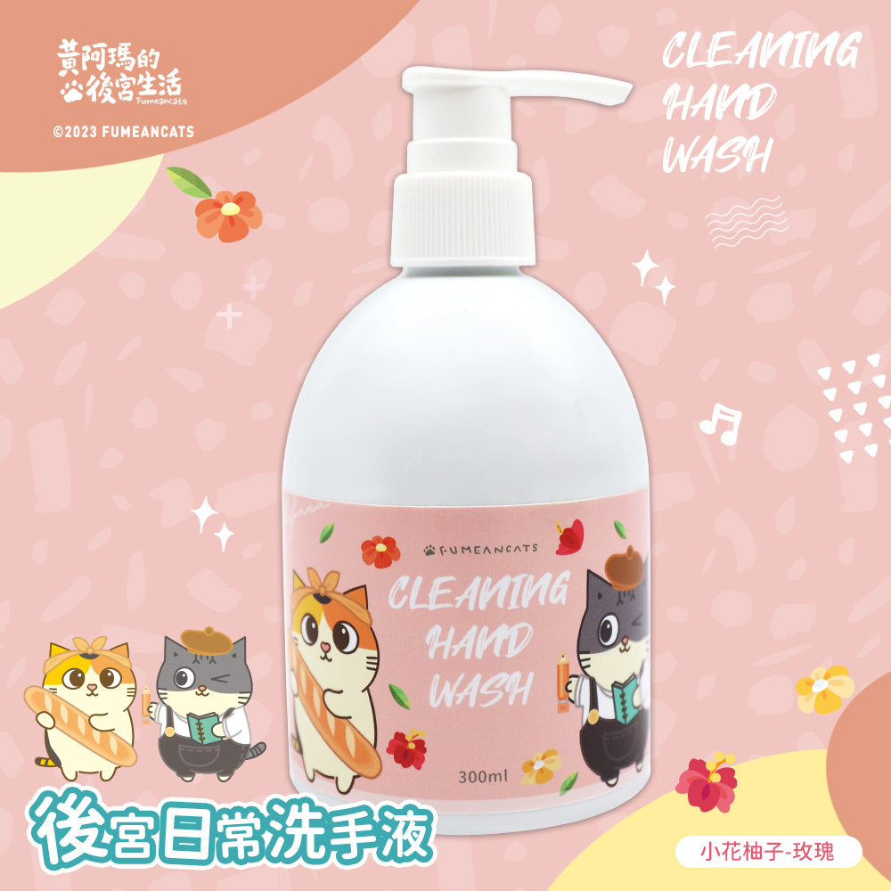 黃阿瑪的後宮生活 香氛清潔洗手乳300ML | 多種香味 台灣製造【收納王妃】 商品細節 10