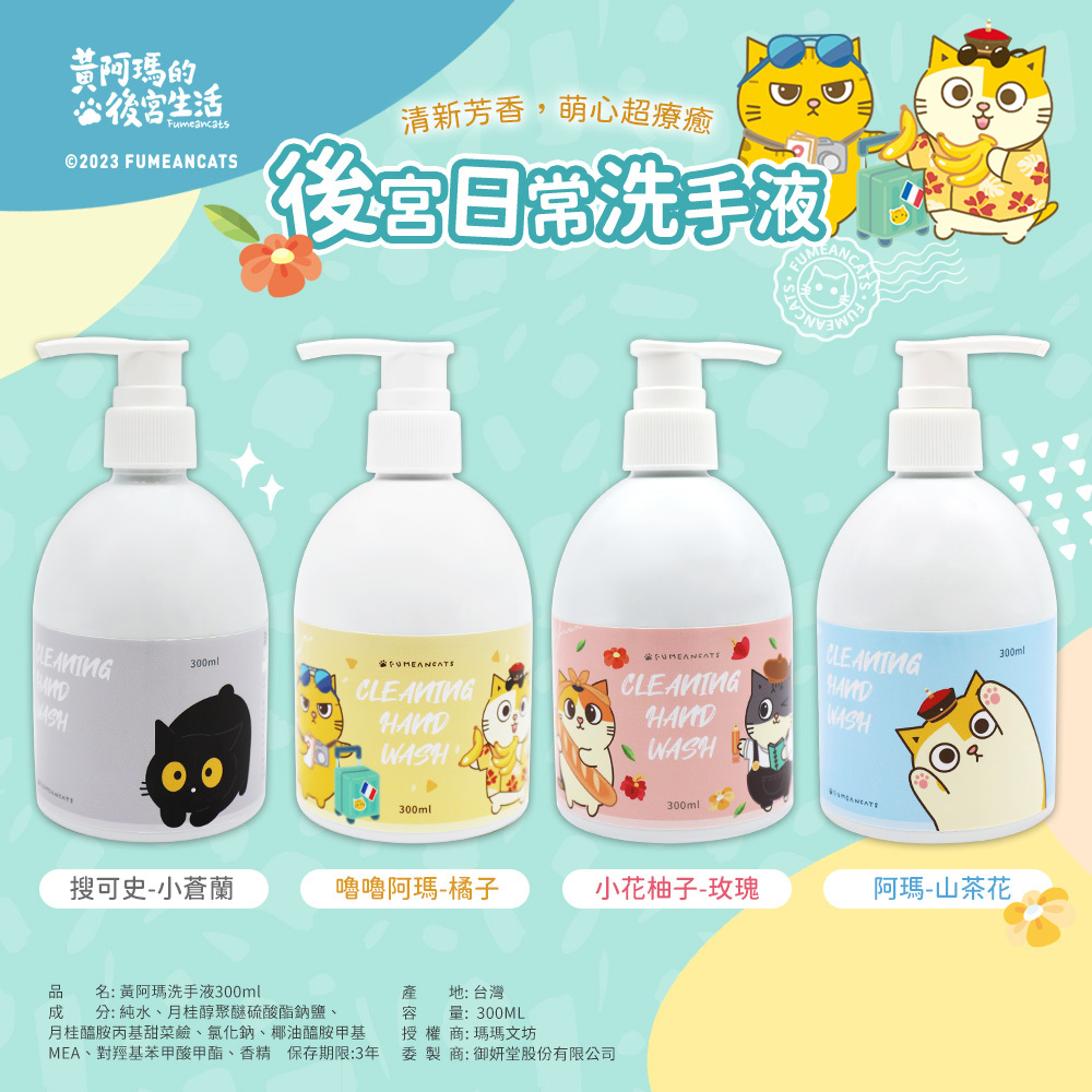 黃阿瑪的後宮生活 香氛清潔洗手乳300ML | 多種香味 台灣製造【收納王妃】 商品細節 1