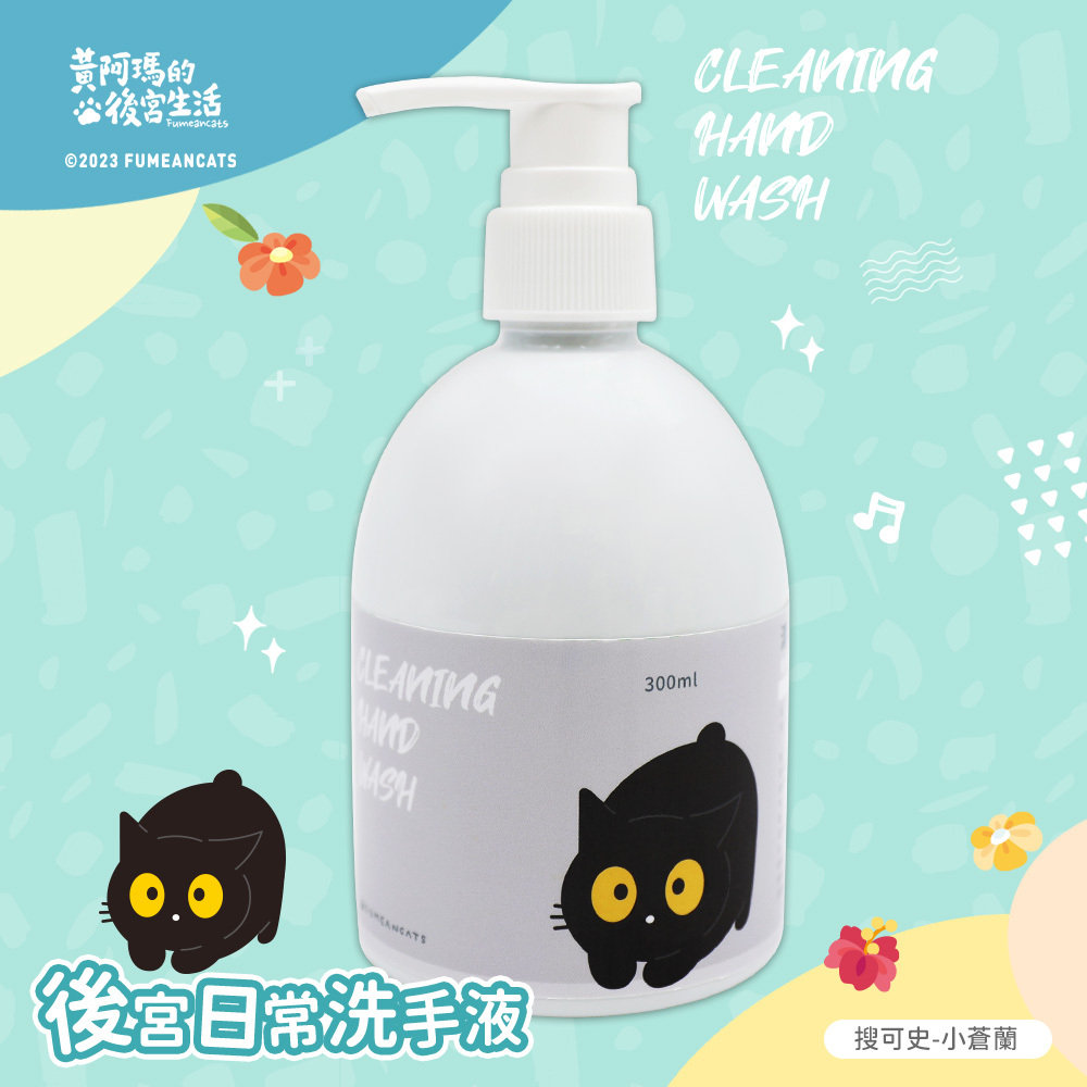 黃阿瑪的後宮生活 香氛清潔洗手乳300ML | 多種香味 台灣製造【收納王妃】 商品細節 7