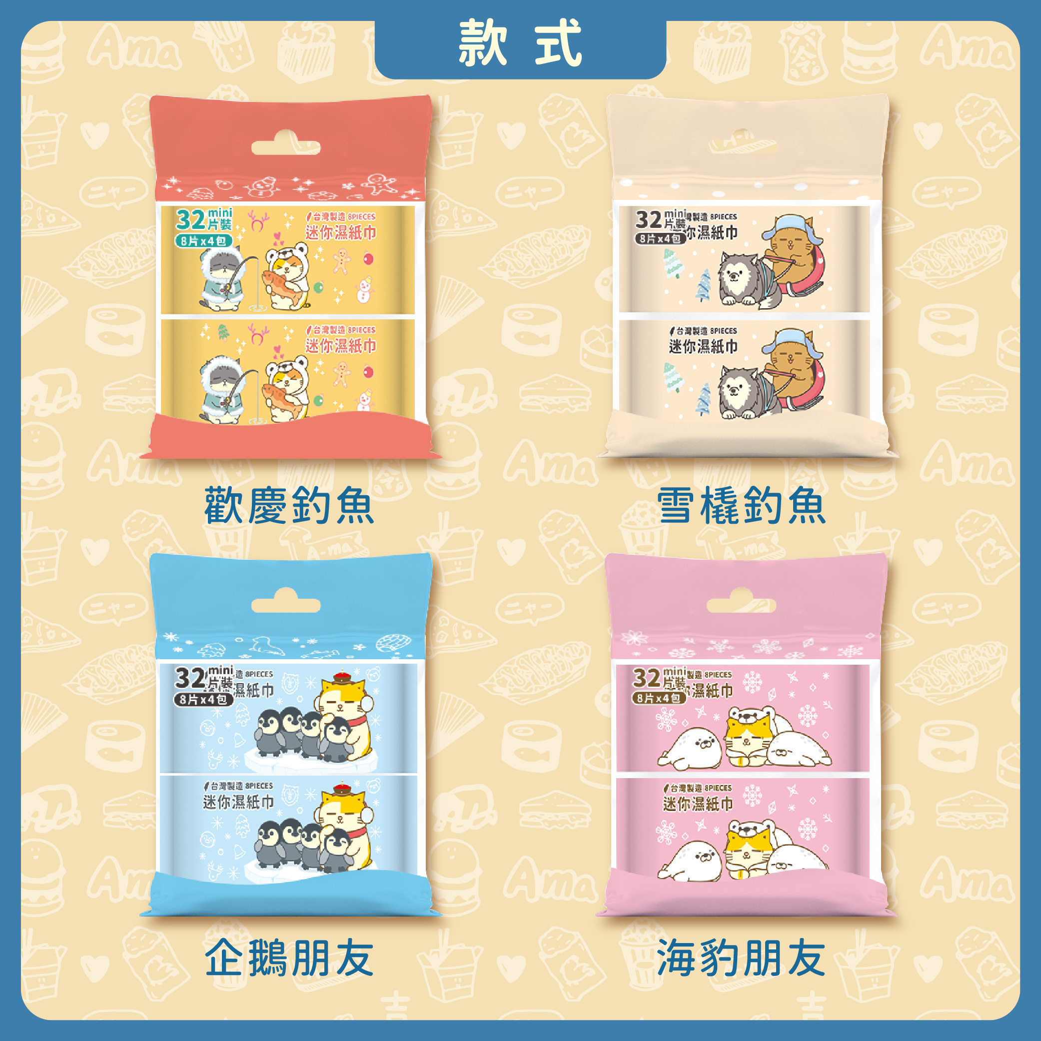 黃阿瑪的後宮生活 南極系列-純水迷你濕紙巾 | 8抽x4包 台灣製造【收納王妃】 商品細節 4