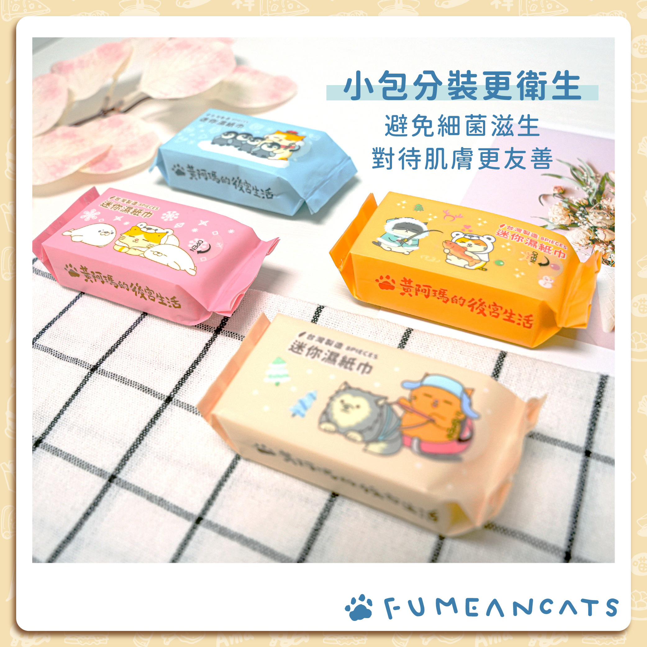 黃阿瑪的後宮生活 南極系列-純水迷你濕紙巾 | 8抽x4包 台灣製造【收納王妃】 商品細節 8