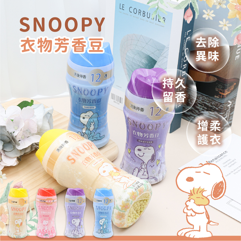 史努比 超持香衣物芳香豆 220g | 多種香味【收納王妃】 商品細節 1