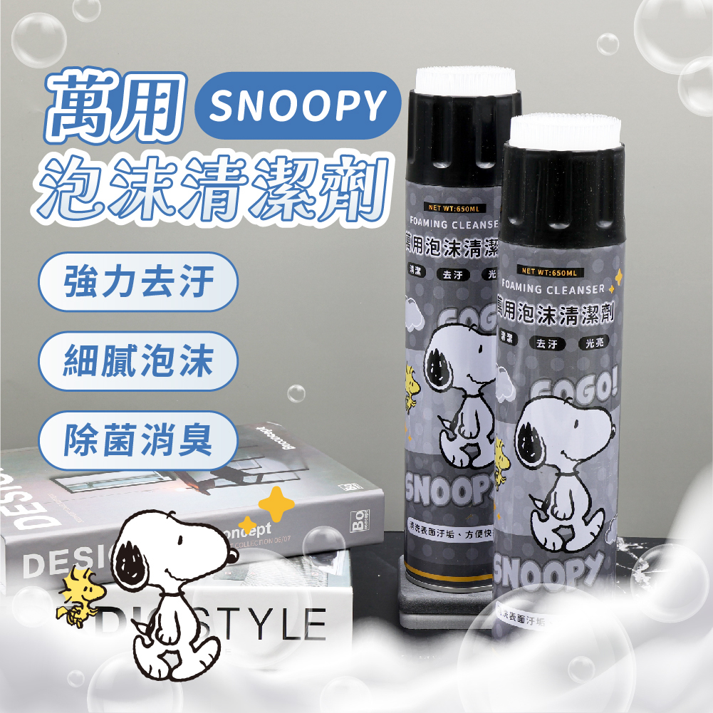 史努比 萬用泡沫清潔劑650ML | 強力去汙【收納王妃】 商品細節 1