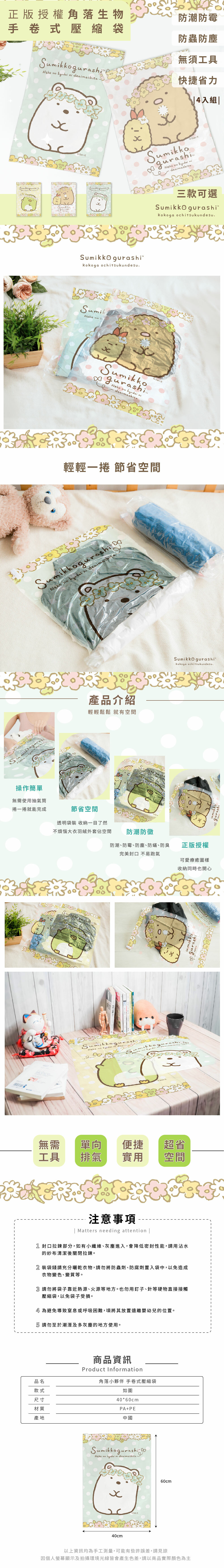 角落小夥伴 手捲式真空壓縮袋4入組 | 真空袋 角落生物【收納王妃】 商品細節 1