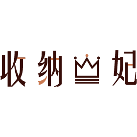每個人,都可以做自己的王妃。